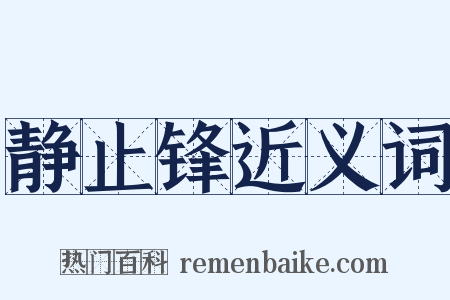 静止锋近义词是什么意思的图片